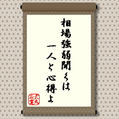 相場強弱聞くは1人と心得よ