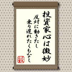 投資家心は微妙:反対に動きたし乗り遅れたくもなし