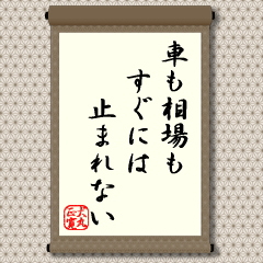 Ԃɂ͎~܂Ȃ