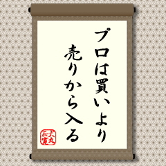 プロは買いより売りから入る
