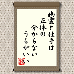 幽霊と仕手は正体の分からないうちがいい