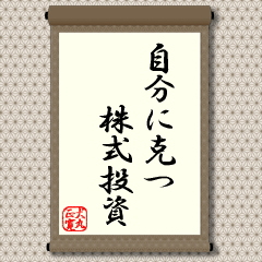 自分に克つ株式投資(邪念を入れず淡々と)
