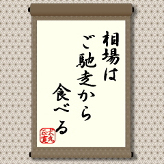 相場はご馳走から食べる