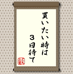 買いたい時は3日待て