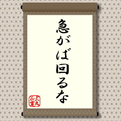 急がば回るな(見送りの姿勢)