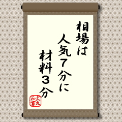 相場は人気7分に材料3分
