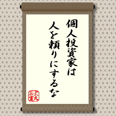 個人投資家は人を頼りにするな