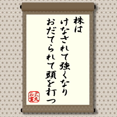 株はけなされて強くなり おだてられて頭を打つ
