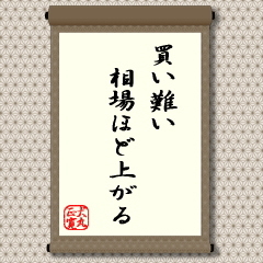 買い難い相場ほど上がる