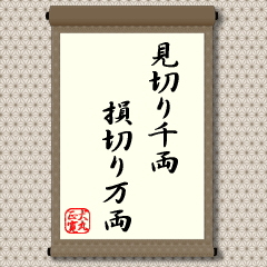 見切り千両、損切り万両