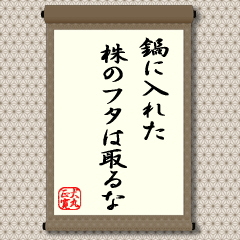 鍋に入れた株のフタは取るな(待つ気持ちは大切)