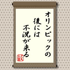 オリンピックの後には不況が来る