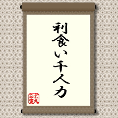 利食い千人力