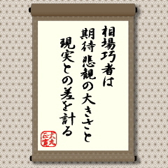 相場巧者は期待・悲観の大きさと現実との差を計る